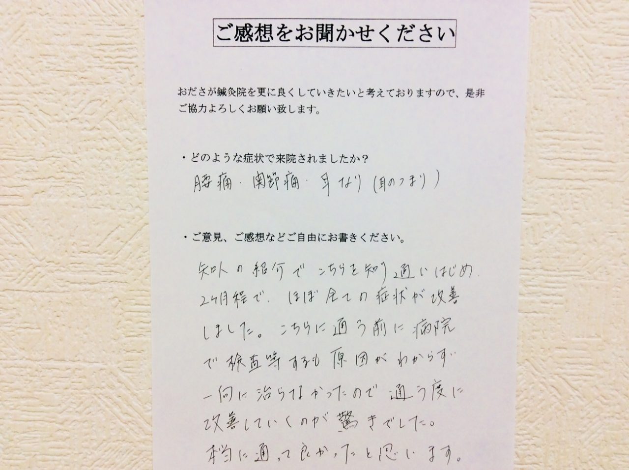 患者からの　手書手紙　希望ヶ丘　腰痛・関節痛・耳鳴り（耳のつまり）